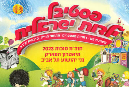 פסטיבל ילדות ישראלית, לגדול